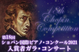 第18回ショパン国際ピアノ・コンクール2021 入賞者ガラ・コンサート