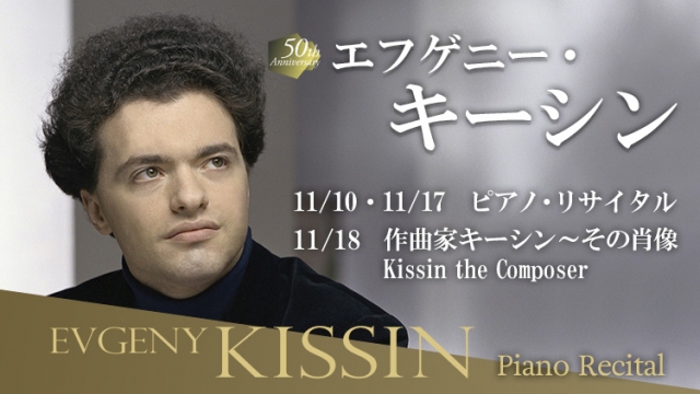 【速報】作曲家キーシン～その肖像　Kissin the Composer 公演決定！