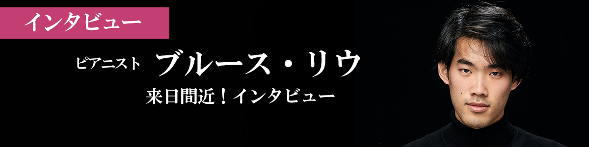 ブルース・リウ