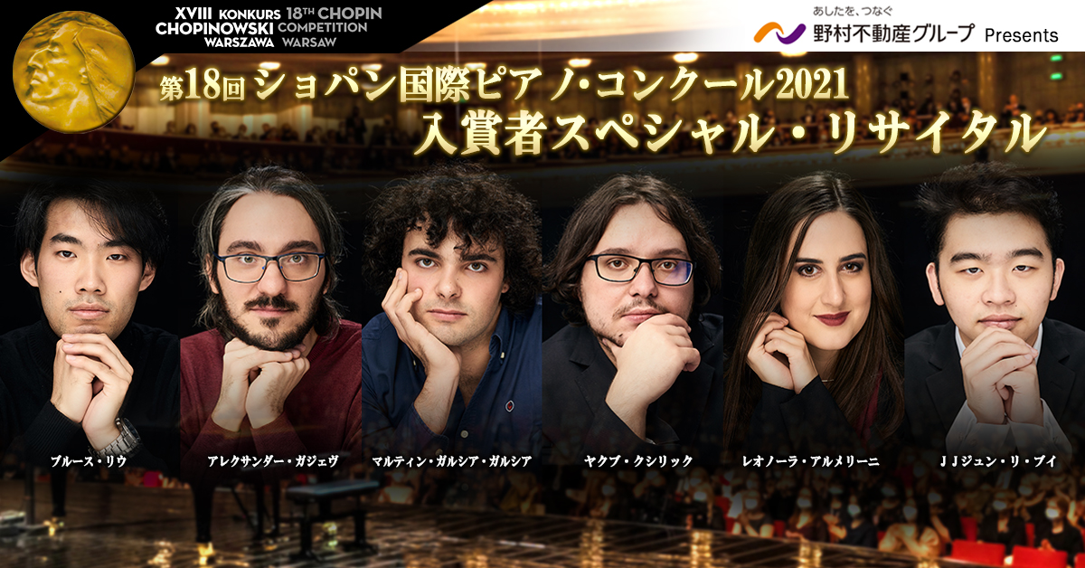 第18回ショパン国際ピアノ・コンクール2021 入賞者 スペシャル・リサイタル