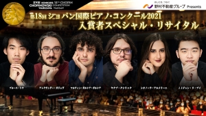 第18回ショパン国際ピアノ・コンクール2021 入賞者 スペシャル・リサイタル(1/26)、発売延期のお知らせ