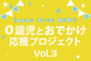【掲載情報】Japan Arts BABY　0歳児とおでかけ応援プロジェクトVol. 3　ポール・メイエ(クラリネット)＆カルテット・アマービレ(弦楽四重奏)(11月25日 東京オペラシティ コンサートホール ホワイエ(ロビー))