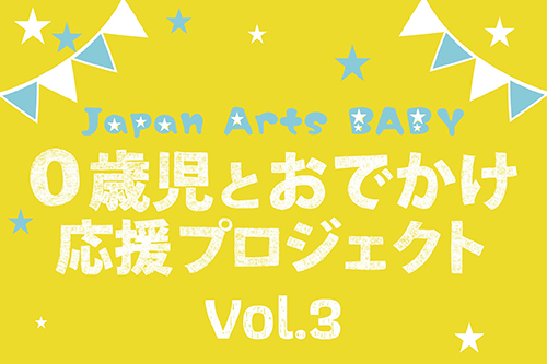 【掲載情報】Japan Arts BABY　0歳児とおでかけ応援プロジェクトVol. 3　ポール・メイエ(クラリネット)＆カルテット・アマービレ(弦楽四重奏)(11月25日 東京オペラシティ コンサートホール ホワイエ(ロビー))