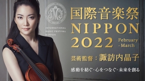 国際音楽祭NIPPON2022（芸術監督：諏訪内晶子）