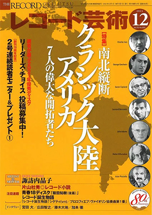 レコード芸術2021年12月号