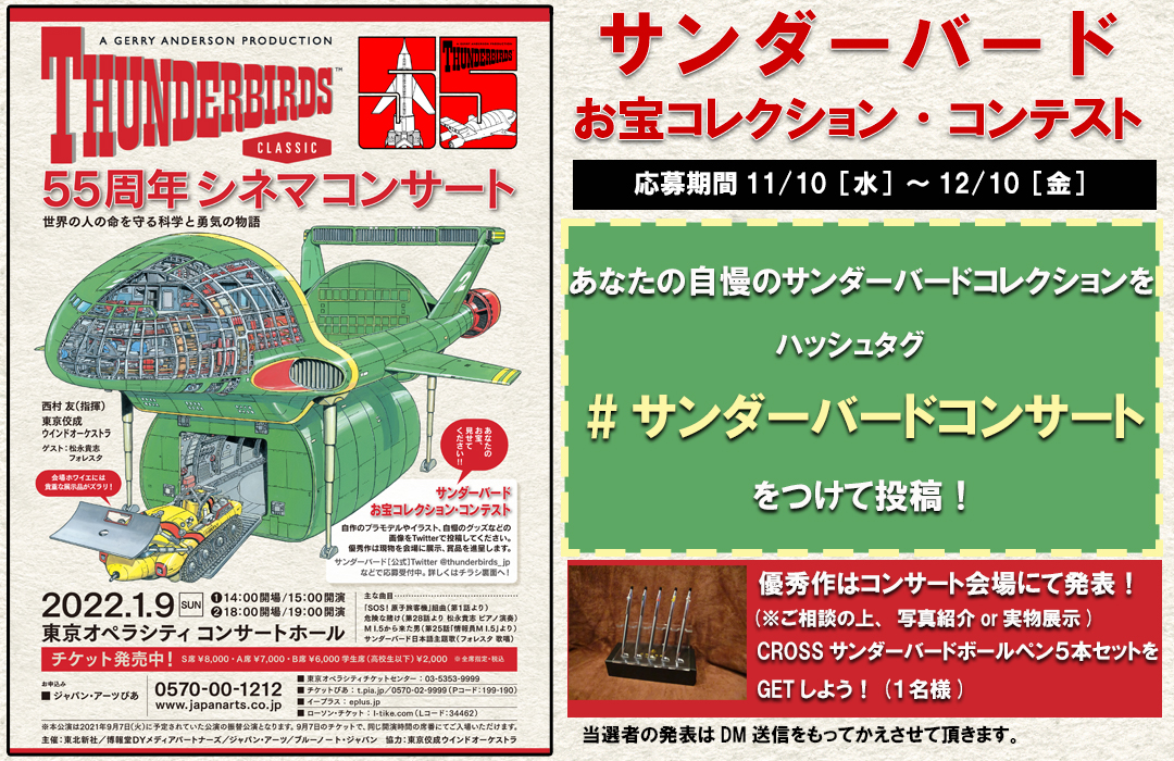 サンダーバード55周年シネマコンサート