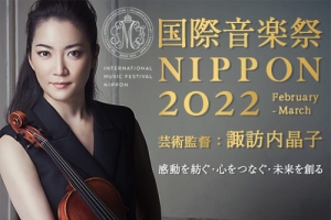 【出演者変更のお知らせ】国際音楽祭NIPPON2022