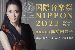 〈国際音楽祭NIPPON2022〉「諏訪内晶子 室内楽プロジェクト Akiko Plays CLASSIC and MODERN with Friends」、「ミュージアム・コンサート」 プレトーク開催のお知らせ