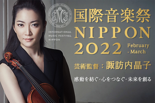 国際音楽祭NIPPON2022