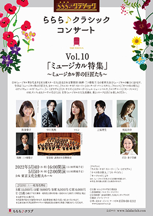 ららら♪クラシックコンサート Vol.10 「ミュージカル特集」〜ミュージカル界の巨匠たち〜