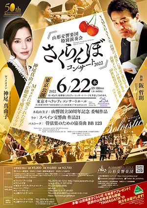 初売り 福袋 山形交響楽団 特別演奏会 東京公演 2022 さくらんぼコンサート コレクション