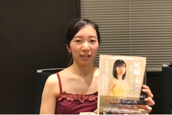 尾崎未空から2022年1/28(金)Hakuju Hallでのピアノ・リサイタルへ向けてのメッセージ動画が届きました！