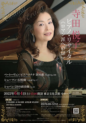 寺田悦子 ピアノ・リサイタル