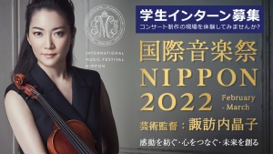 国際音楽祭NIPPON2022 フェスティバルスタッフ コンサート制作の現場を体験してみませんか？大学生インターン 募集要項
