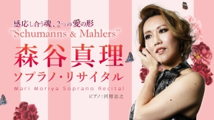 【曲順・曲目表記変更】森谷真理ソプラノ・リサイタル