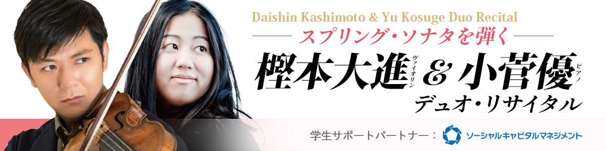 樫本大進 & 小菅優　デュオ・リサイタル