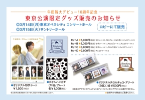 【牛田智大デビュー10周年記念】東京公演限定 グッズ販売のお知らせ