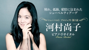 【掲載情報】河村尚子 ピアノ・リサイタル (9月13日 紀尾井ホール)