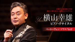 【掲載情報】横山幸雄ピアノ・リサイタル ＜ベートーヴェン・プラス Vol.8＞(9月18日 東京オペラシティ コンサートホール)