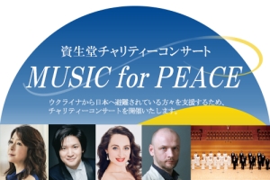 「資生堂チャリティーコンサート“MUSIC for PEACE”」収益寄付のご報告
