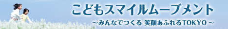 こどもスマイルムーブメント