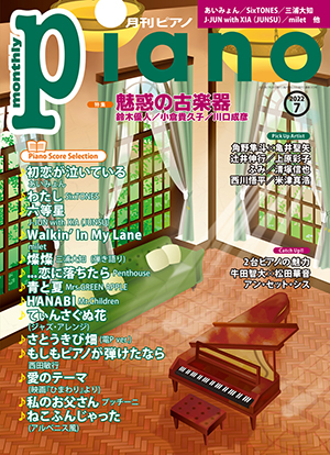 月刊Piano 7月号
