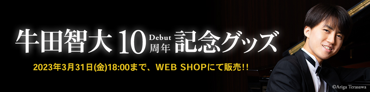 牛田智大デビュー10周年記念グッズ