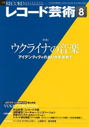 レコード芸術　2022年8月号