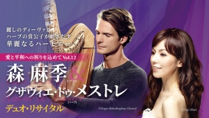 【全曲目決定のお知らせ】森麻季＆グザヴィエ･ドゥ・メストレ デュオ･リサイタル