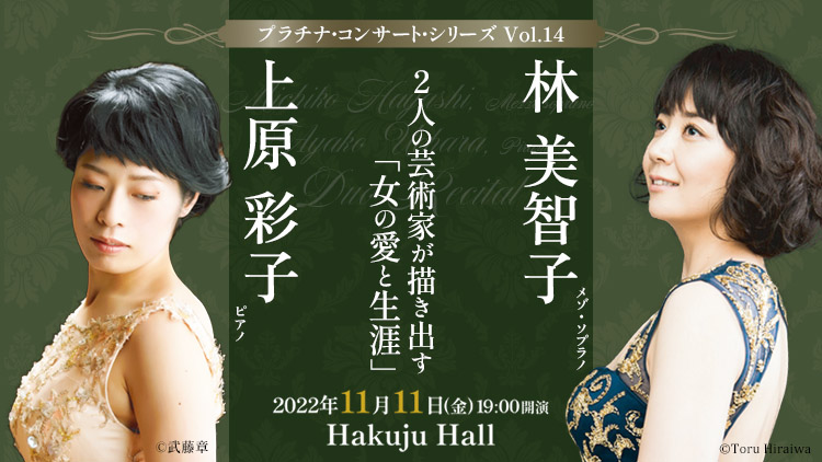 林美智子＆上原彩子 デュオ・リサイタル | クラシック音楽事務所