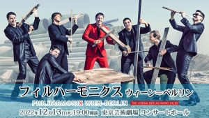 【掲載情報】フィルハーモニクス ウィーン＝ベルリン (12月13日 東京芸術劇場 コンサートホール)