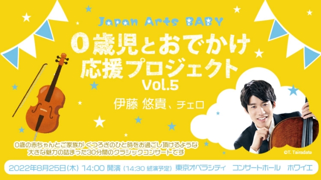 【掲載情報】Japan Arts BABY　0歳児とおでかけ応援プロジェクト Vol.5　伊藤悠貴（8月25日 東京オペラシティ コンサートホール ホワイエ(ロビー)）