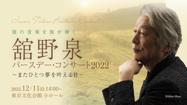 【曲目変更のお知らせ】舘野泉 バースデー・コンサート2022 ～またひとつ夢を叶える日～ 2022年12月11日(日) 東京文化会館 小ホール