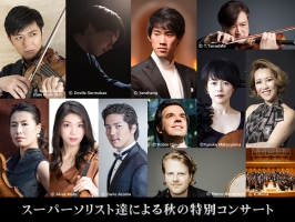【掲載情報】スーパーソリスト達による秋の特別コンサート Vol.1~3（11月28日・30日・12月3日 サントリーホール）