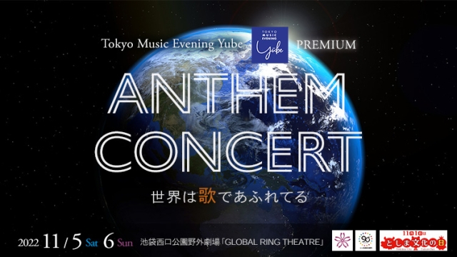 「アンセム・コンサート～世界は歌であふれてる～」(11/5-6)公演プログラムが決定しました。