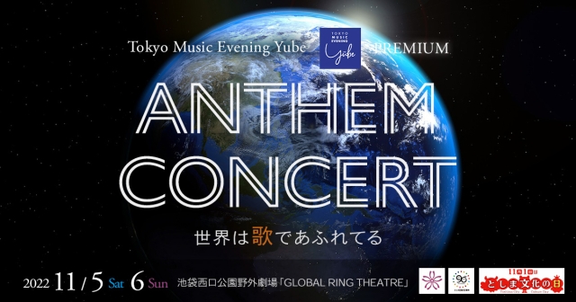 【掲載情報】Tokyo Music Evening Yube PREMIUM アンセム・コンサート～世界は歌であふれてる～(2022年11月5日・6日)