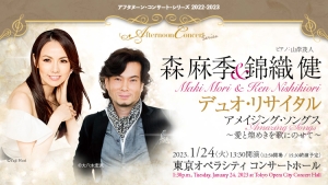 【掲載情報】森麻季＆錦織健 デュオ・リサイタル アメイジング・ソングス　～愛と煌めきを歌にのせて～ (1月24日 東京オペラシティ コンサートホール)