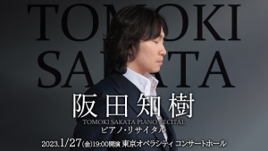 【掲載情報】阪田知樹 ピアノ・リサイタル (1月27日 東京オペラシティ コンサートホール)