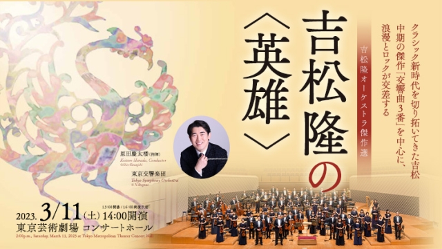 【掲載情報】吉松隆の〈英雄〉原田慶太楼 指揮／東京交響楽団 (3月11日 東京芸術劇場 コンサートホール)