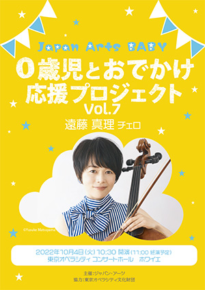 Japan Arts BABY　0歳児とおでかけ応援プロジェクト Vol.7　遠藤真理
