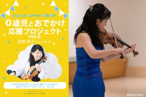 「Japan Arts BABY　0歳児とおでかけ応援プロジェクト Vol.6　漆原啓子」 2022年9月20日(火) 公演レポート