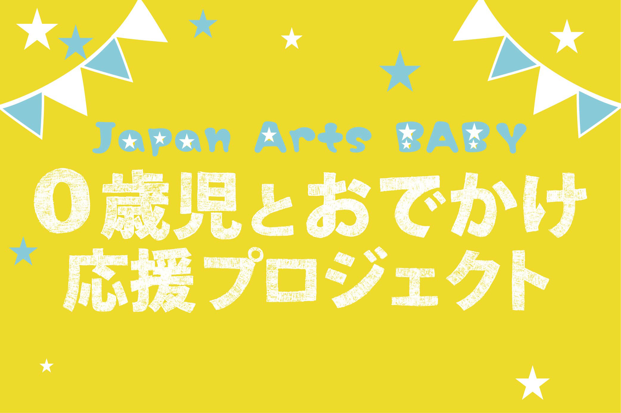 0歳児とおでかけ応援プロジェクト