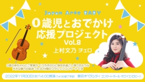 【掲載情報】Japan Arts BABY　0歳児とおでかけ応援プロジェクト Vol.8　上村文乃 (11月30日(水) 東京オペラシティ コンサートホール ホワイエ(ロビー) )