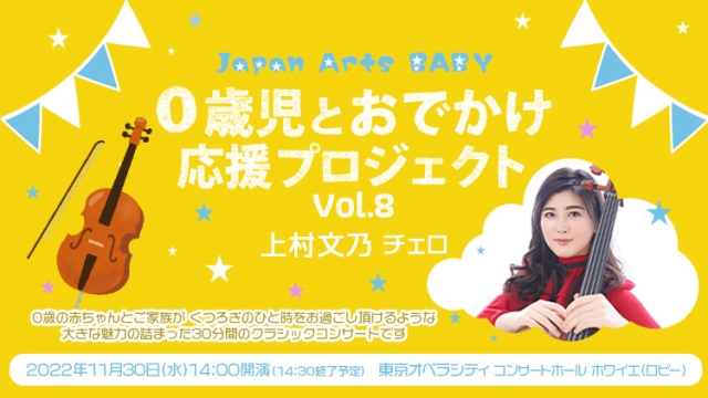 Japan Arts BABY　0歳児とおでかけ応援プロジェクト Vol.8　上村文乃