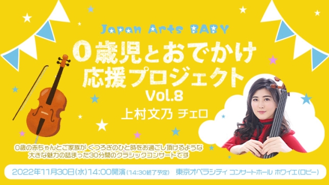 Japan Arts BABY　0歳児とおでかけ応援プロジェクト Vol.8　上村文乃