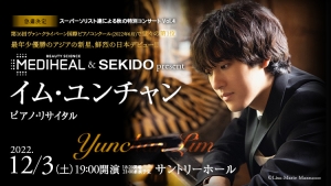 【掲載情報】スーパーソリスト達による秋の特別コンサート Vol.4　イム・ユンチャン ピアノ・リサイタル (12月3日 サントリーホール)