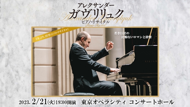 【掲載情報】アレクサンダー・ガヴリリュク ピアノ・リサイタル(2月21日 東京オペラシティ コンサートホール)