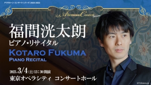【掲載情報】福間洸太朗 ピアノ・リサイタル (3月4日  東京オペラシティ コンサートホール)