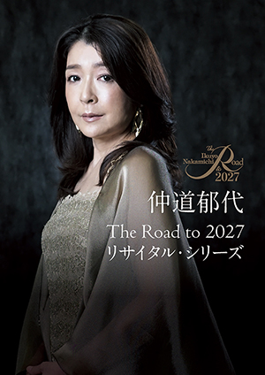 The Road to 2027 仲道郁代 ピアノ・リサイタル