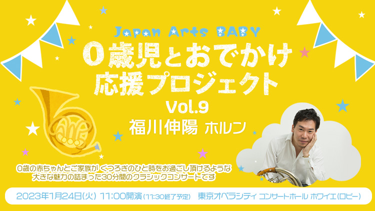 Japan Arts BABY 0歳児とおでかけ応援プロジェクト Vol.9 福川伸陽